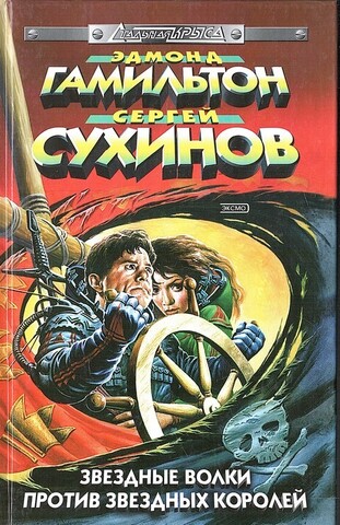 Звездные волки против звездных королей