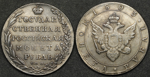 Жетон 1 рубль 1803 года Александр 1 СПБ ФГ ГРМ (Государственная российская монета) посеребрение копия Копия