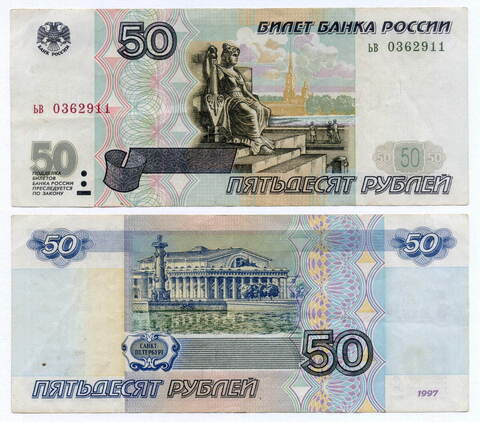 Банкнота 50 рублей 1997 год (без модификаций) ьв 0362911. VF