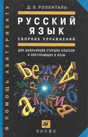 Русский язык. Сборник упражнений