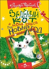 Зелёный кот и новые чудеса под Новый год