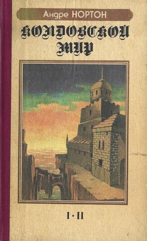 Колдовской мир