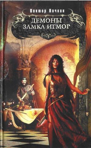 Демоны замка Игмор