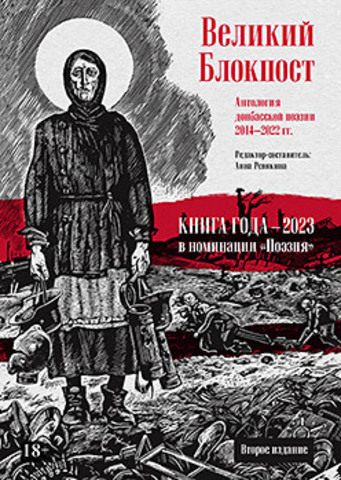 Великий Блокпост. Антология донбасской поэзии 2014-2022 гг. 2-е изд.