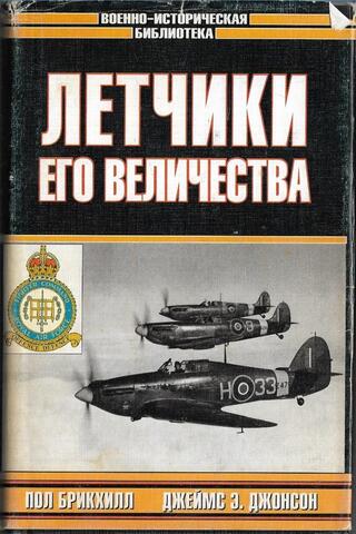 Летчики его величества. Безногий ас. Лучший английский ас