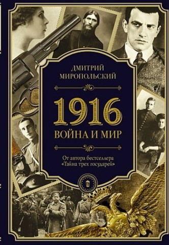 1916/война и мир