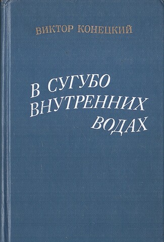 В сугубо внутренних водах