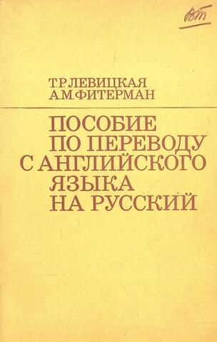 Пособие по переводу с английского языка на русский