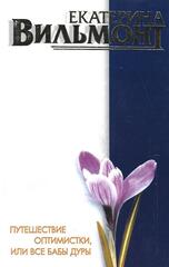 Путешествие оптимистки, или Все бабы дуры