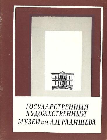 Государственный художественный музей им.Радищева