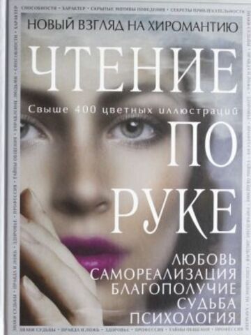 ЭКСМО/ПИЭнцТай/Чтение по руке: Новый взгляд на хиромантию. Иллюстрированная энц/