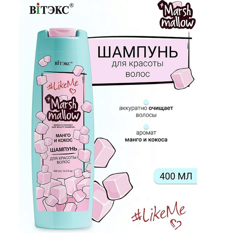 LikeMe Marshmallow Шампунь для красоты волос Манго и кокос 400 мл. Витекс