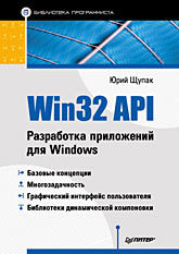 win32 api разработка приложений для windows Win32 API. Разработка приложений для Windows