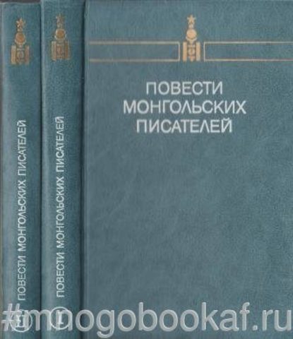 Повести монгольских писателей. В двух томах