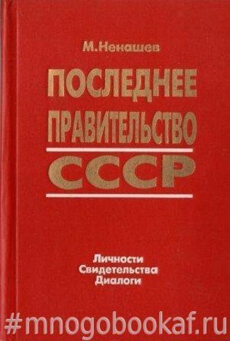 Последнее правительство СССР