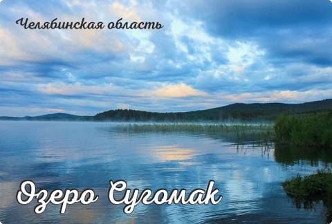 Урал Сувенир - Челябинск магнит закатной 80*53 мм №0116 Озеро Сугомак