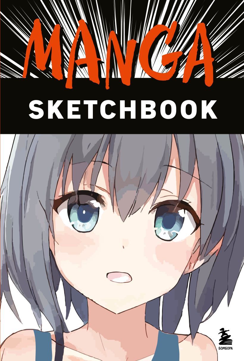 Манга скетчбук. Скетчбук Manga. Manga Sketchbook купить. Скетчбук Манга (192стр). Manga Sketchbook. Придумай и Нарисуй свою мангу! 978-5-04-116076-0.