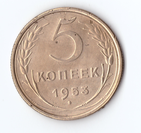 5 копеек 1953 VF-