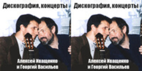 Алексей Иващенко и Георгий Васильев 'ИВАСИ' - Дискография, концерты