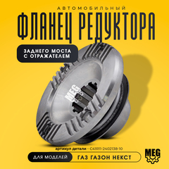 Фланец редуктора заднего моста с отражателем Газон Некст, C41R11-2402138-10