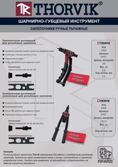 Thorvik RHP2 Заклепочник рычажный для резьбовых заклепок, M3, M4, M5, M6 53825