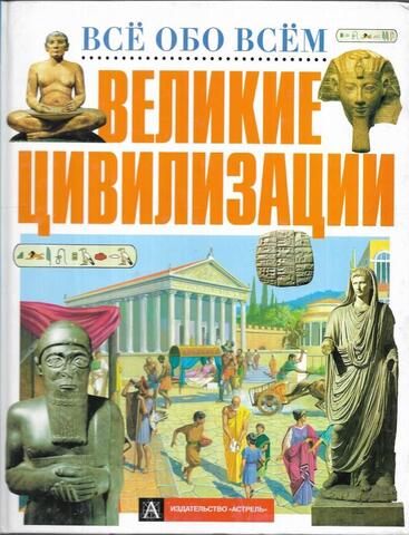 Великие цивилизации