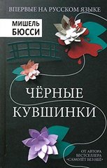 Черные кувшинки