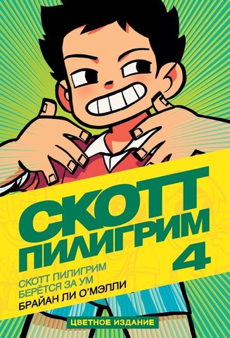 Скотт Пилигрим берётся за ум (Том 4) (Б/У)