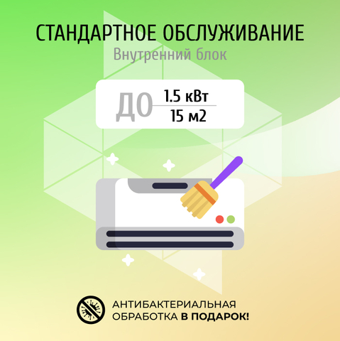 Стандартное обслуживание кондиционера до 1.5 кВт (15 м2)