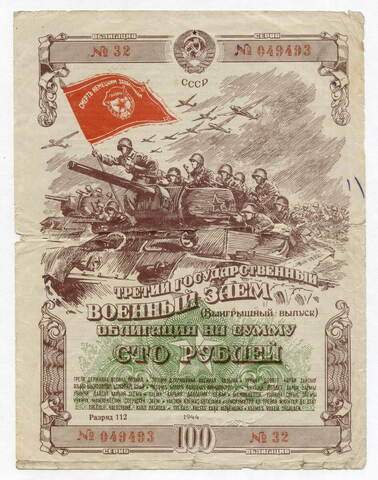 Третий государственный военный заем 1944 года. Облигация на сумму 100 рублей. VG