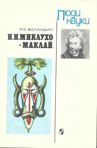 Н. Н. Миклухо-Маклай
