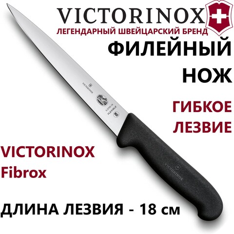 Кухонный нож Victorinox Fibrox филейный (5.3703.18) гибкое лезвие 18 см | Wen-Vic.Ru