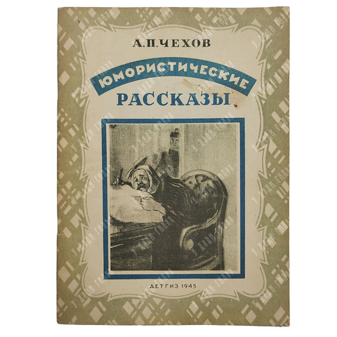 Чехов А.П. Юмористические рассказы. Рисунки художников Кукрыниксы. М. -Л. ДЕТГИЗ 1945 г.