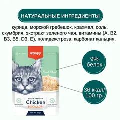 Wanpy Cat пауч для кошек из курицы и гребешка 85 г