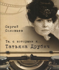 Те, с которыми я… Татьяна Друбич