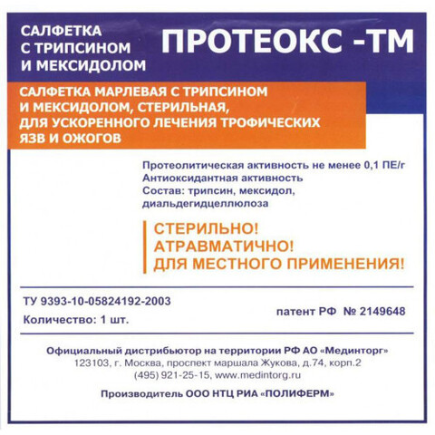 Протеокс-ТМ салфетка с трипсином и мексидолом, 10х10 см, комплект 10 шт