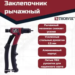 Thorvik RHP2 Заклепочник рычажный для резьбовых заклепок, M3, M4, M5, M6 53825