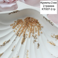 Кримпы позолоченные, набор 2 гр, диаметр 2 мм, КТ007-2 гр