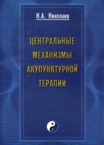 Центральные механизмы акупунктурной терапии // Николаев Н.А.