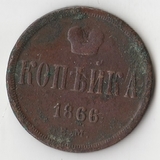 K10931 1866 1 копейка ЕМ