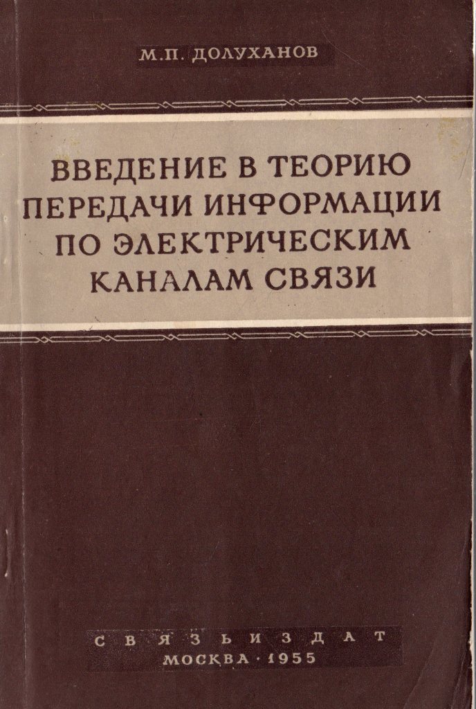 Камчатнов введение в языкознание. Долуханов м.п. Теория передачи информации по каналам. Введение в психологию Роговин. Директор с., Рорер р. Введение в теорию систем..