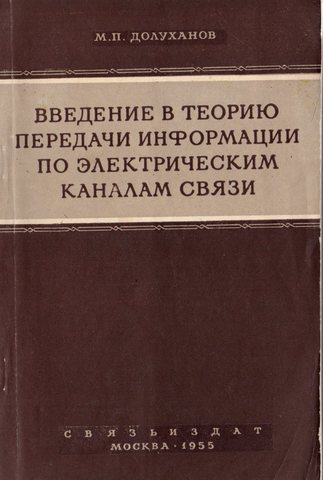 Введение в теорию передачи информации по электрическим каналам связи