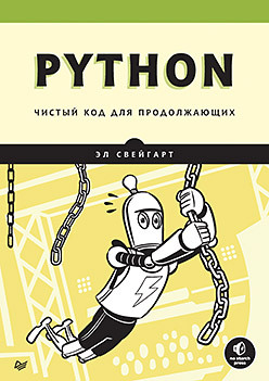 Python. Чистый код для продолжающих слаткин бретт секреты python 59 рекомендаций по написанию эффективного кода