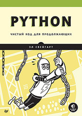 Python. Чистый код для продолжающих