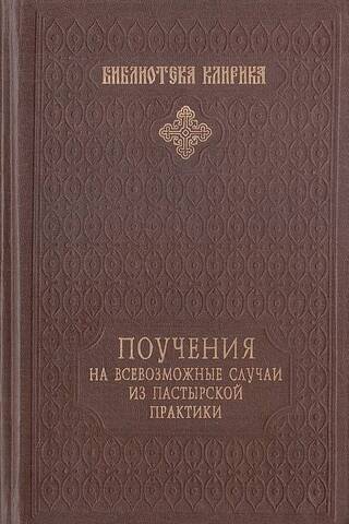 Поучения на всевозможные случаи из пастырской практики
