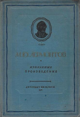 Лермонтов. Избранные произведения