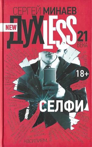 ДYXLESS 21 века. Селфи