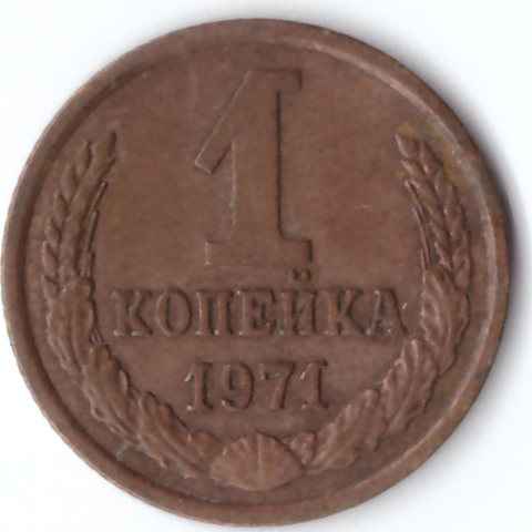 1 копейка  1971 VF
