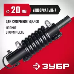 ЗУБР Анти-удар, d 20 мм, пружинный адаптер для мотобуров (7059-20)