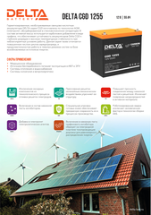 Аккумуляторная батарея DELTA BATTERY CGD 1255